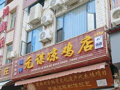 -元谋凉鸡店(百年老店)