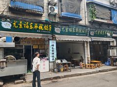 -尤素福东举院饺子馆