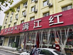 -满江红串串香(七道堰街店)