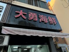 -大勇海鲜(叙康里店)