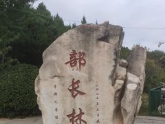 -北坞公园
