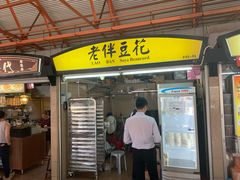 -老伴豆花(麦士威熟食中心店)