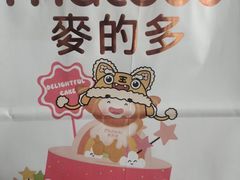 -麦的多(石油路店)