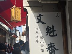 -文魁斋