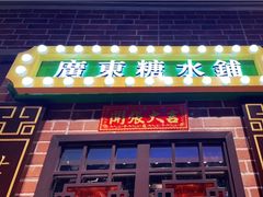 门面-捷信牛奶甜品世家(合生汇店)