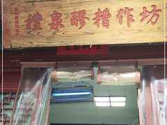 门面-礼泉醪糟作坊(永兴坊店)