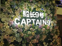 -船长9号·精致湖北菜(江滩店)