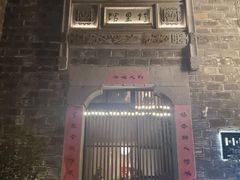 -竹里馆·淮扬菜·功夫茶(老门东店)