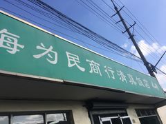 门面-上海为民商行清真饭店(南大路店)