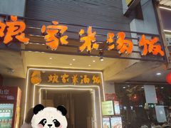 -娘家米汤饭(飞山街店)