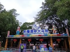 -广州长隆国际大马戏