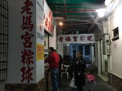 -老妈宫粽球