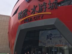 -鹏欣水游城