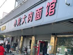 门面-小龙大肉面馆