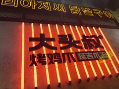 -大头叔烤鸡爪·朝鲜族烤串(天池路店)