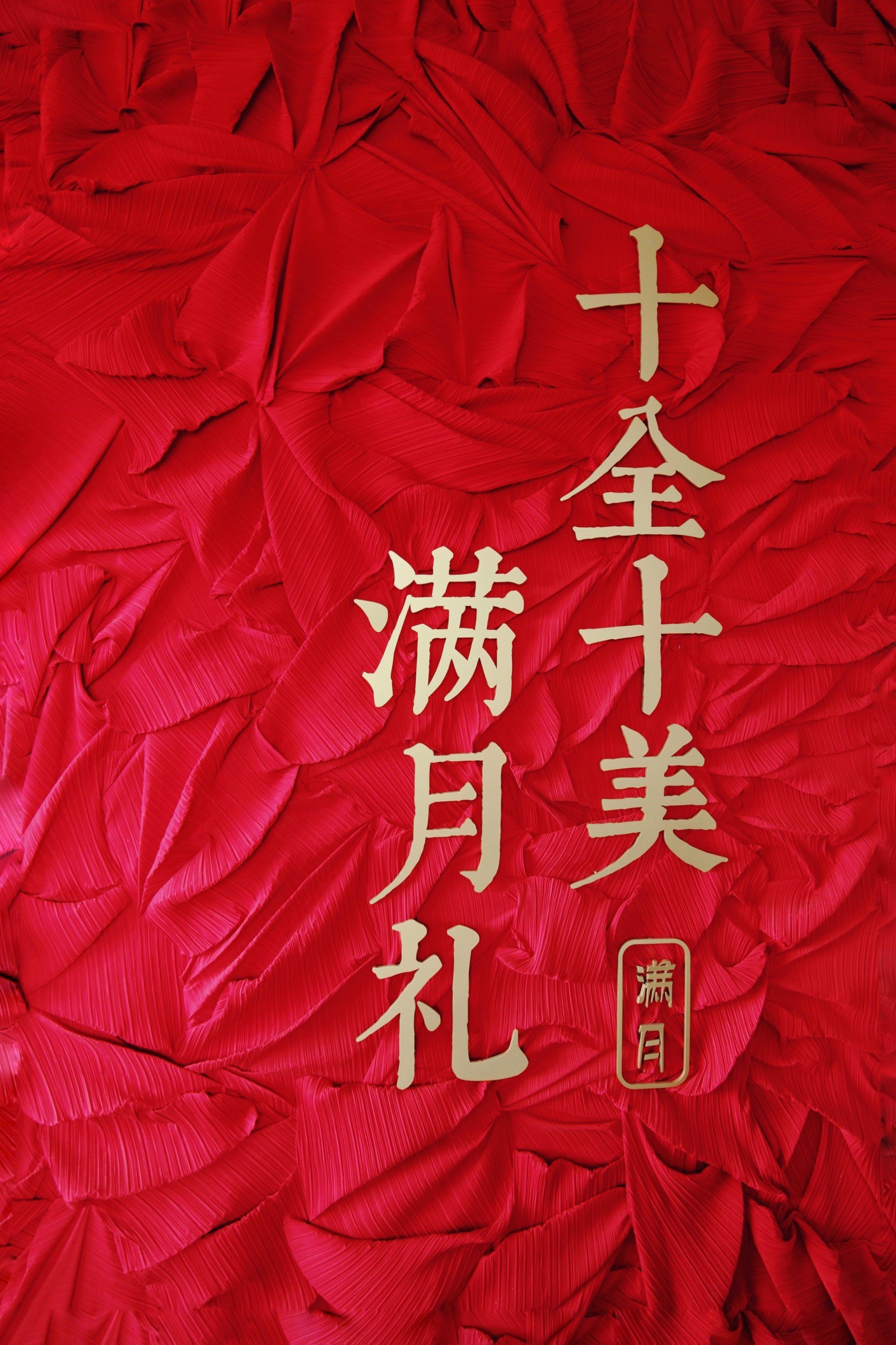 宝宝的满月礼小仪式