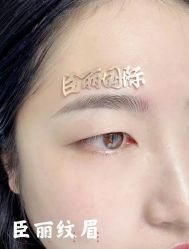 -臣丽纹眉全国连锁