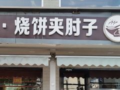 -刘记羊汤·烧饼夹肘子