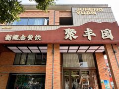 -聚丰园•湖鲜餐厅(阿红私房菜梅石路店)