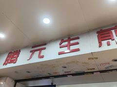 -腾元生煎(西华路店)
