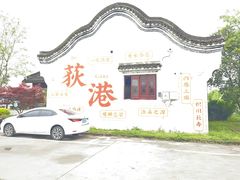 -丝绸小镇荻港古村