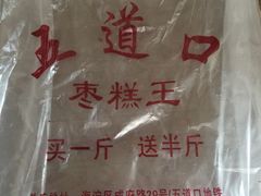 -五道口枣糕王(成府路店)