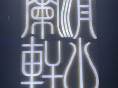 -清水蘭軒