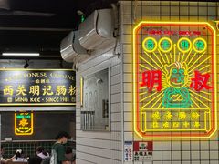 -西关明记肠粉(荔枝湾店)