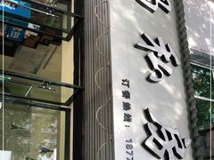 门面-朗妈私房菜(婺女州店)
