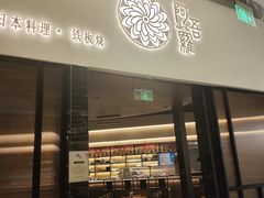 -阿吾罗日本料理(K11艺术中心店)