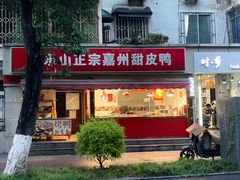 -赵记正宗乐山嘉州甜皮鸭(石油路店)