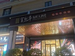 -富黎华海鲜大酒楼(正大广场店)