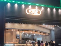 门面-六贤记(杭州龙湖滨江天街店)