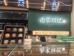 -南宋胡记(杭州体育场路店)