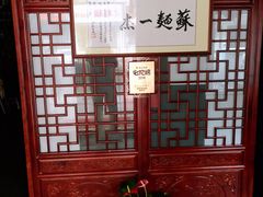 大堂-同得兴 Since·1995 传统苏式面馆(嘉馀坊店)