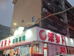 -笨罗卜浏阳菜馆(富家湾小区店)