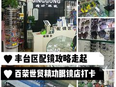 -精功眼镜(百荣店)
