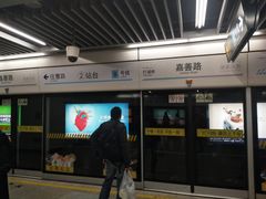 -嘉善路(地铁站)