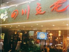 门面-川味堂·四川豆花(八卦岭店)