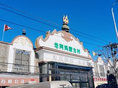 -老阿妈蒙古村·蒙古包·草原文化·歌舞表演(老君堂店)