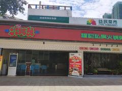 -程记私房火锅兔(总店)