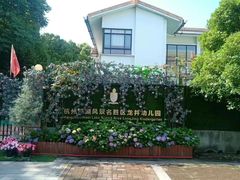 -杭州龙井幼儿园