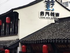 -葑门横街