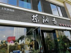门面-茶油香闽南菜·花园餐厅(前埔店)