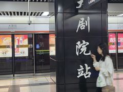 -大剧院(地铁站)