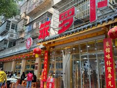 -笨罗卜浏阳菜馆(高桥永祥店)