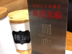 -囿面传统制面馆(中央路店)