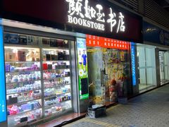 -颜如玉书店(国威路店)