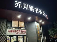 -苏州藏书羊肉(本溪路店)