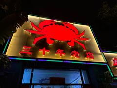 -莲花公园煎蟹(总店)